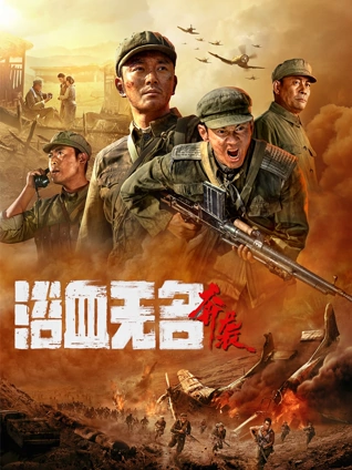 浴血无名:奔袭